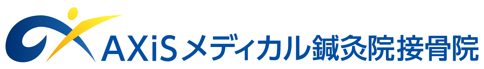 AXiSメディカル鍼灸院接骨院